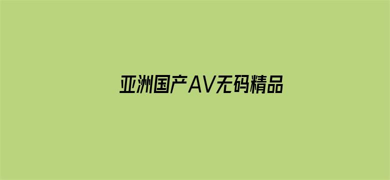 亚洲国产AV无码精品无广告电影封面图